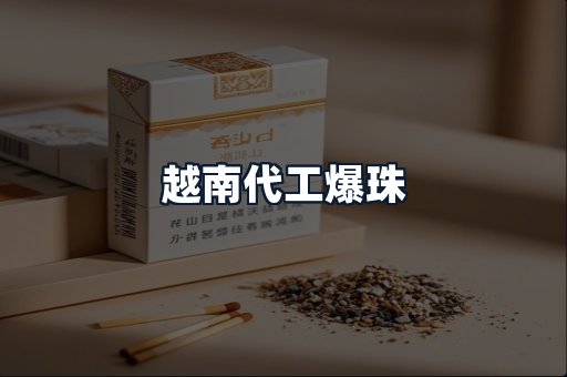 越南代工爆珠